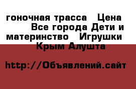 Magic Track гоночная трасса › Цена ­ 990 - Все города Дети и материнство » Игрушки   . Крым,Алушта